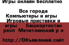 Игры онлайн бесплатно - Все города Компьютеры и игры » Игровые приставки и игры   . Башкортостан респ.,Мечетлинский р-н